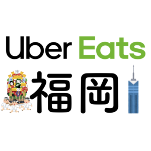 Uber Eats(ウーバーイーツ)福岡の登録方法や配達エリアは？