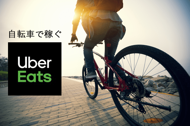 配達員/登録】Uber Eatsが栃木県宇都宮市でサービス開始！