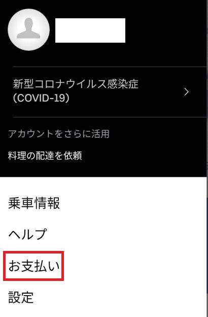 ウーバータクシー】支払いの種類と支払い方法を解説します。