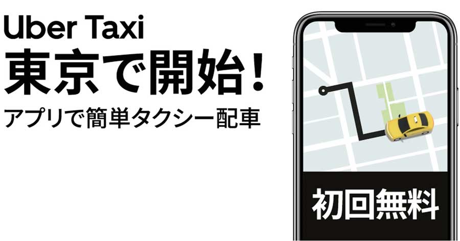 最大2000円オフ】ついにウーバータクシーが東京でサービス開始！