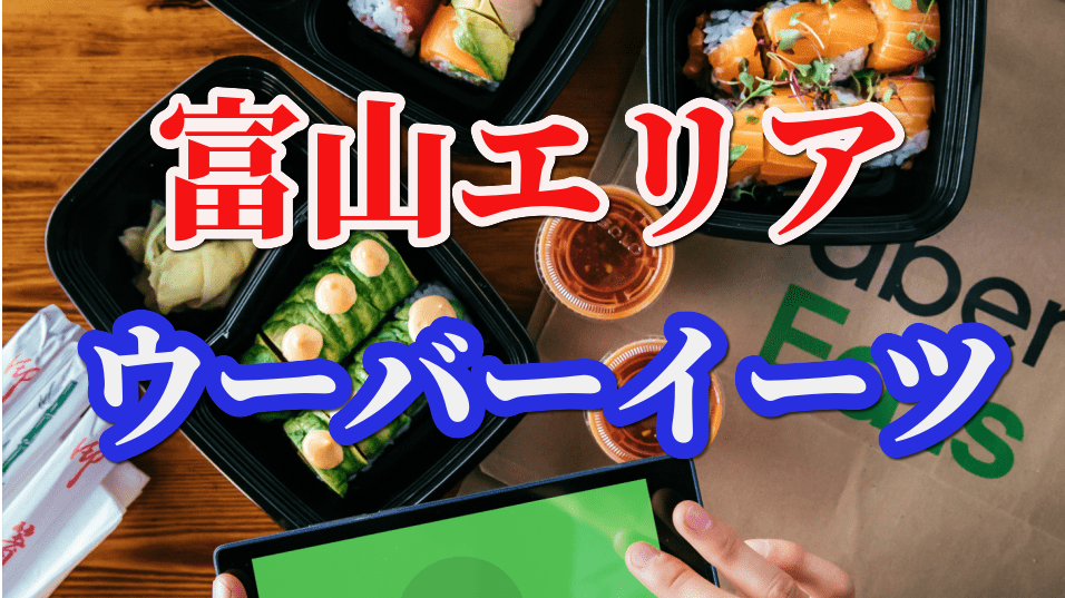 割引】富山エリアでUber Eats(ウーバーイーツ)をお得に利用する方法！