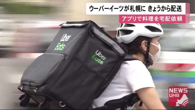 クーポン】Uber Eats(ウーバーイーツ)が札幌でサービスを開始！