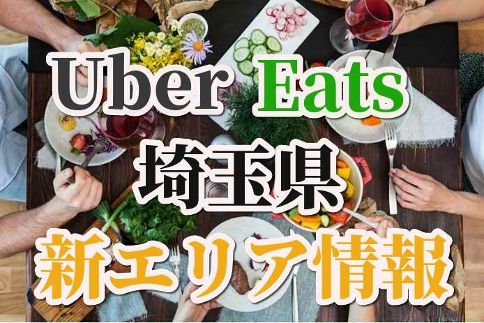 新エリア】Uber Eatsが埼玉県の行田市、熊谷市などでサービス開始！