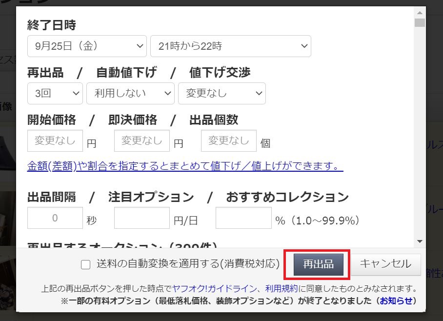 アップツール ヤフオクの再出品作業を一括で行う方法を解説 時短